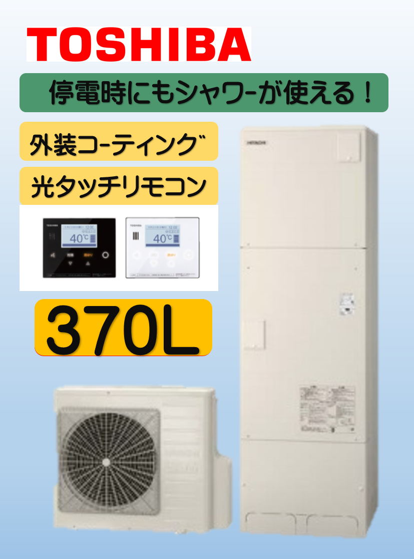 TOSHIBAエコキュート交換