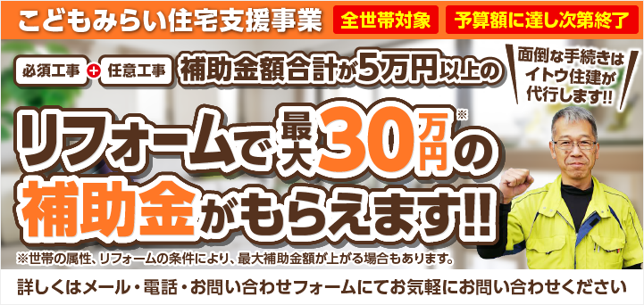 イトウ住建_こどもみらい住宅支援事業