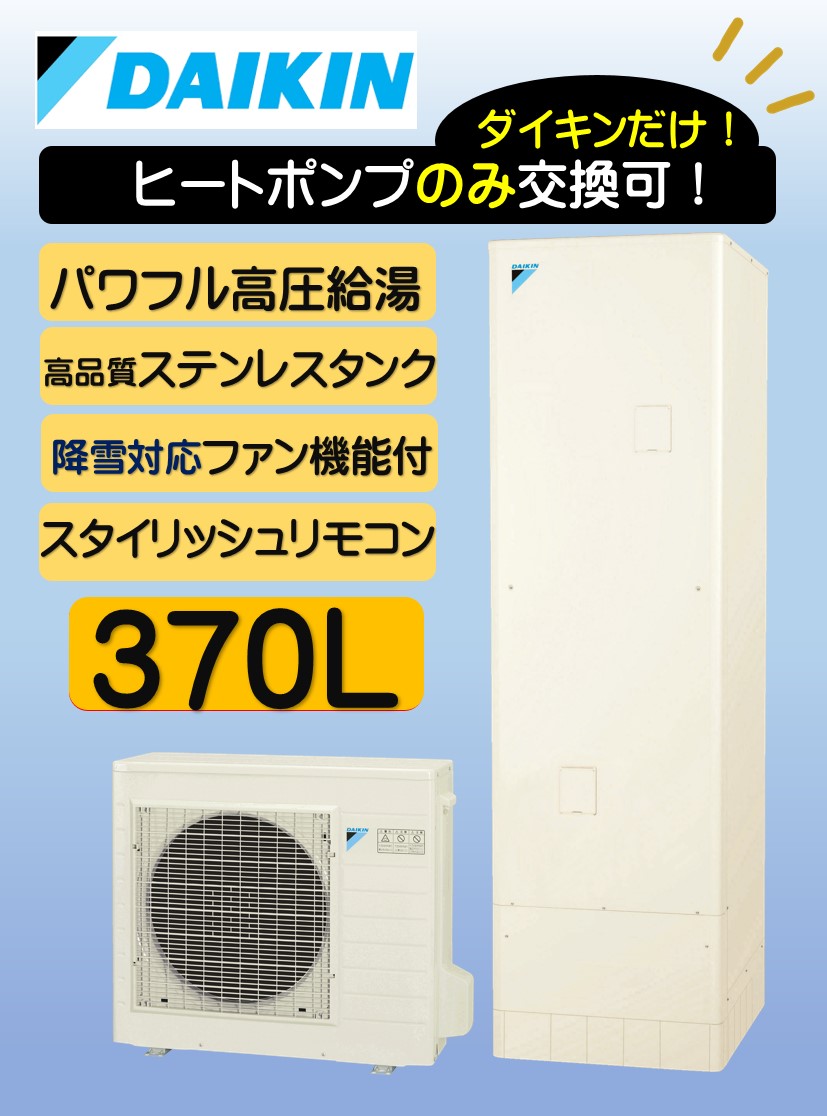 ダイキンエコキュート370L