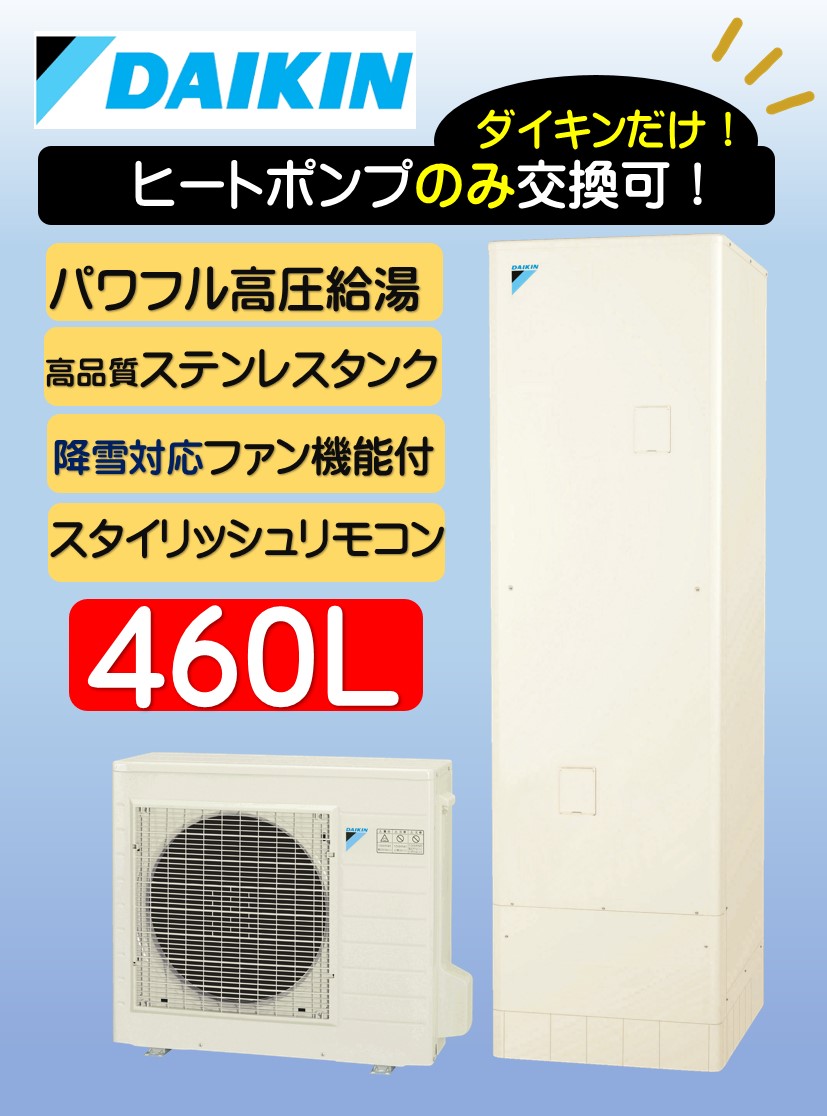 ダイキン460Lエコキュート