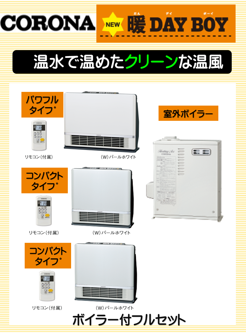 CORONA温水ﾙｰﾑﾋｰﾀｰ交換