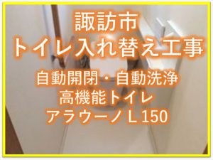 諏訪市トイレ交換工事