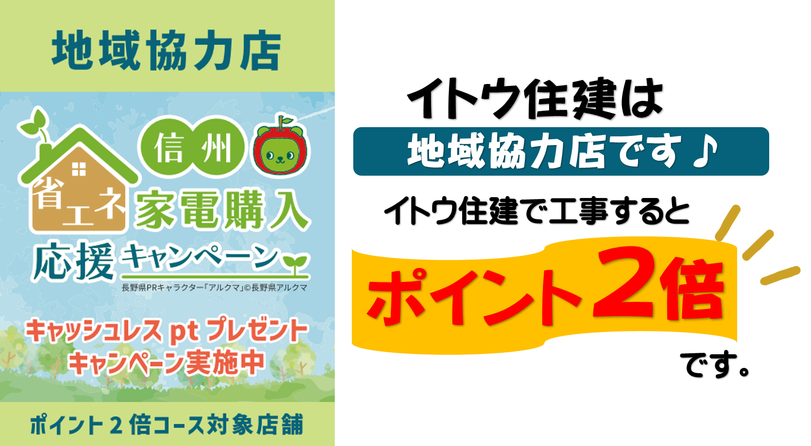 省エネ家電購入応援キャンペーンイトウ住建