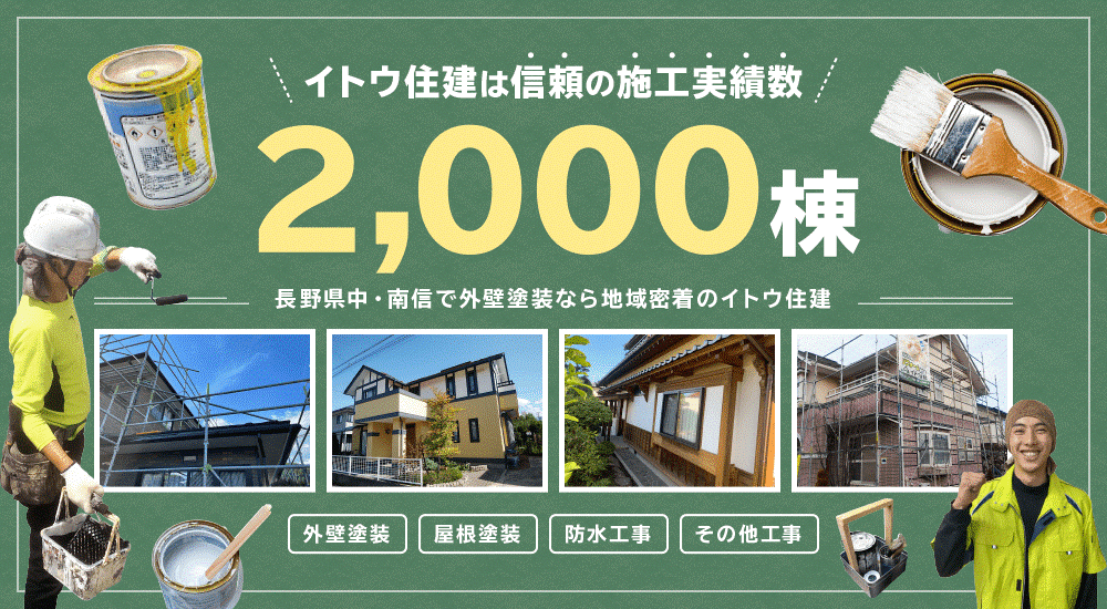 イトウ住建外壁塗装