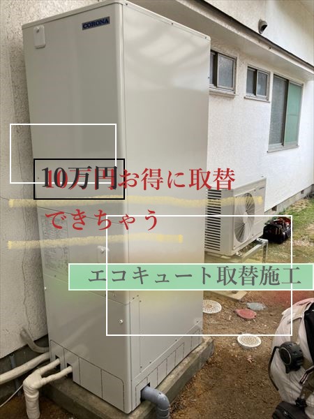 サムネイル　2022.10.22　エコキュート　完成