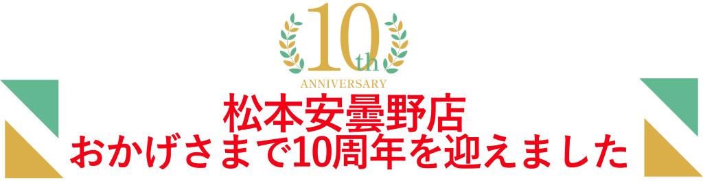 イトウ住建安曇野店10年