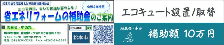 松本市補助金2022（松本市住宅用温暖化対策設備設置補助金）（省エネリフォーム）