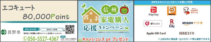 信州省エネ家電購入応援キャンペーン,2022年度,2023年,エコキュート