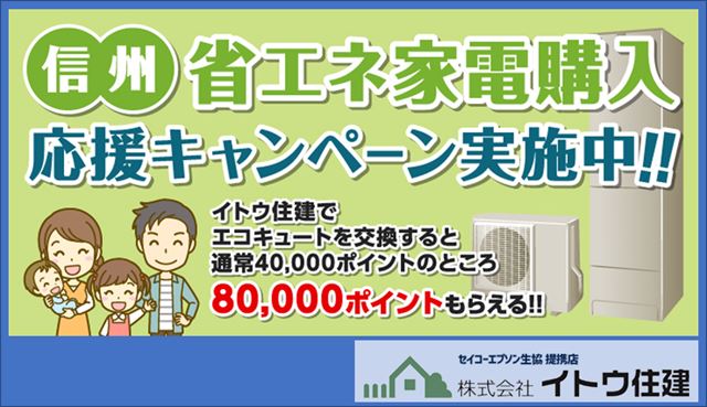 松本市エコキュート交換工事　信州省エネ家電