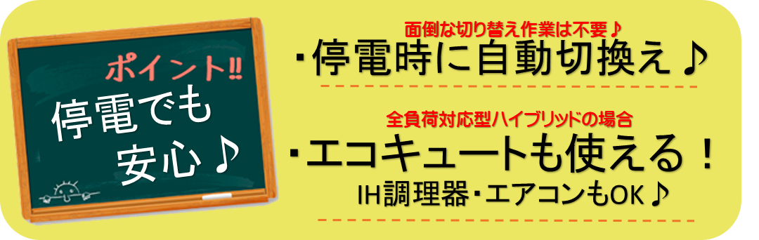 停電時も安心蓄電池