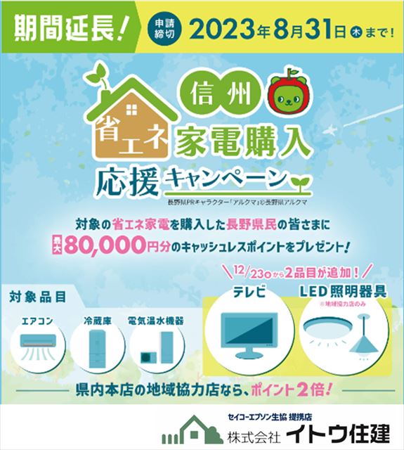 信州省エネ家電購入応援キャンペーン