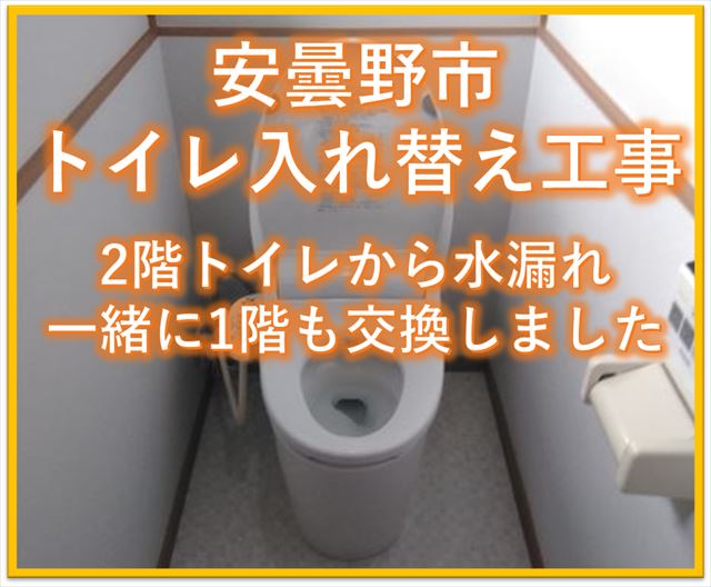 安曇野トイレ入れ替え工事