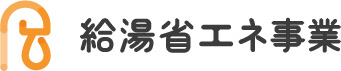 給湯省エネ事業_ロゴ-C