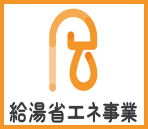 給湯省エネ事業イトウ住建2