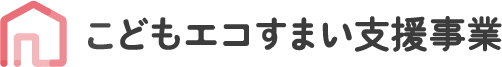 補助金こどもエコすまい支援事業_ロゴ-C