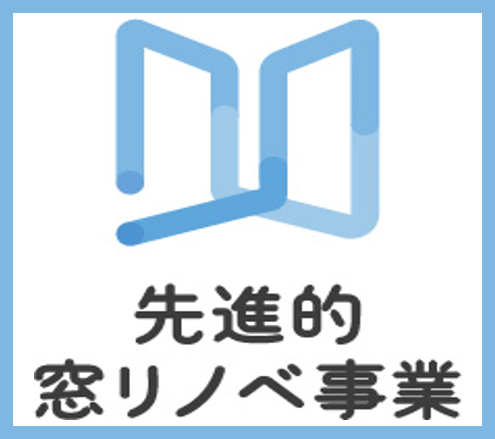 先進的窓リノベ事業イトウ住建