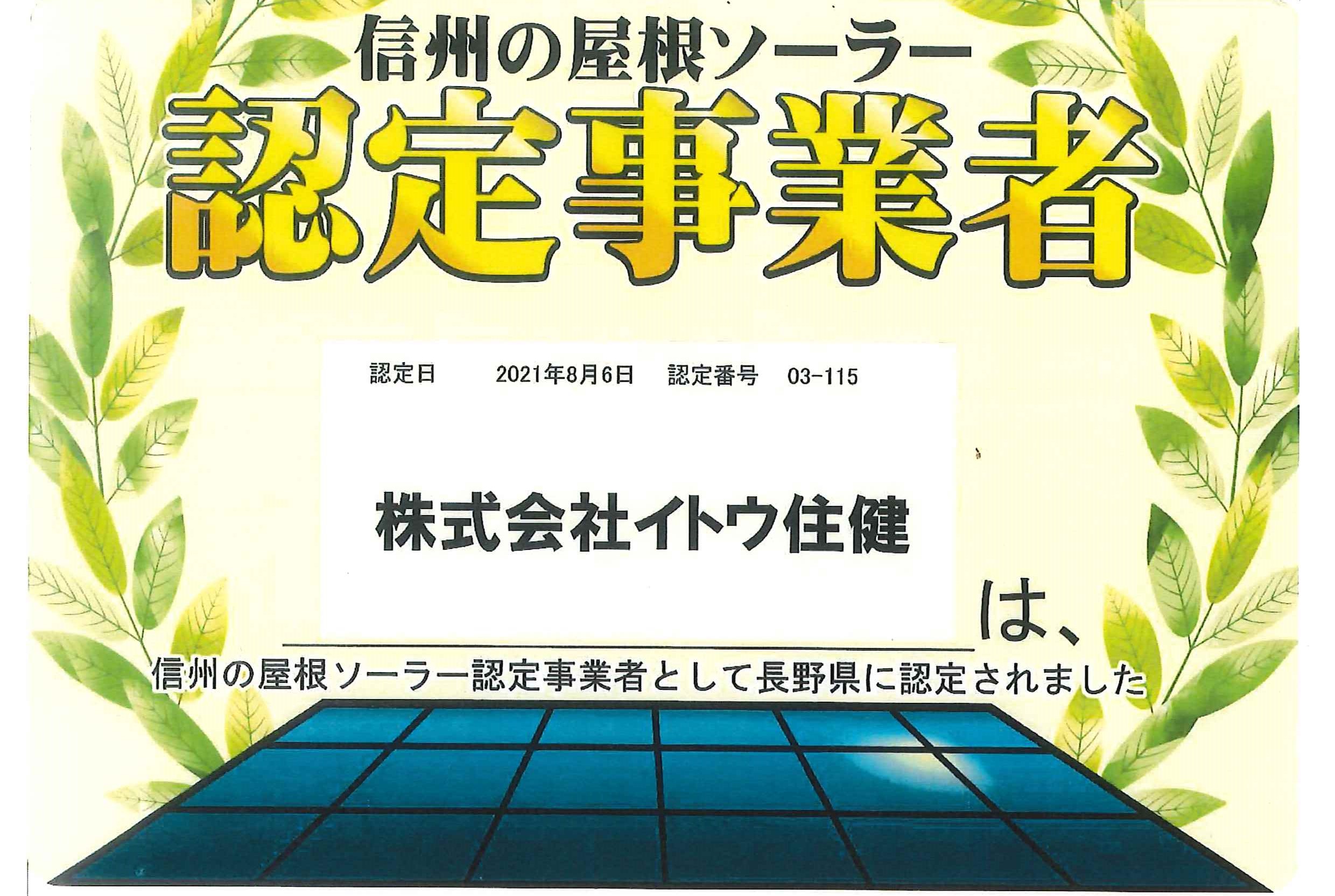 信州の屋根ソーラー認定事業者長野県