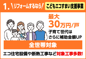 補助金こどもエコすまい支援事業イトウ住建