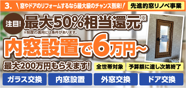 補助金先進的窓リノベ事業イトウ住建