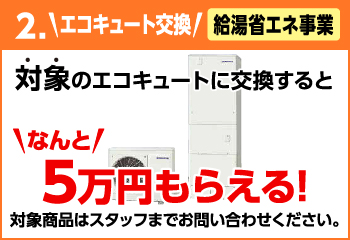 補助金給湯省エネ支援事業