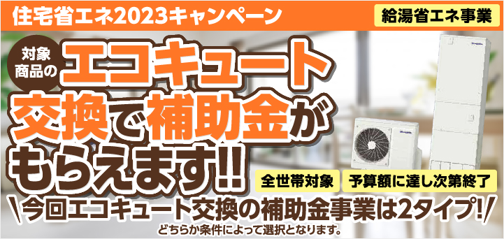 補助金住宅省エネキャンペーン