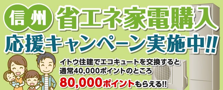 補助金省エネ家電購入応援キャンペーン