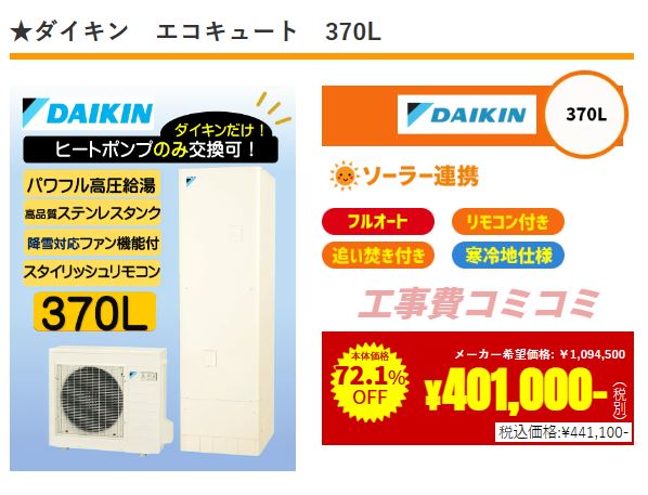 ダイキンエコキュート