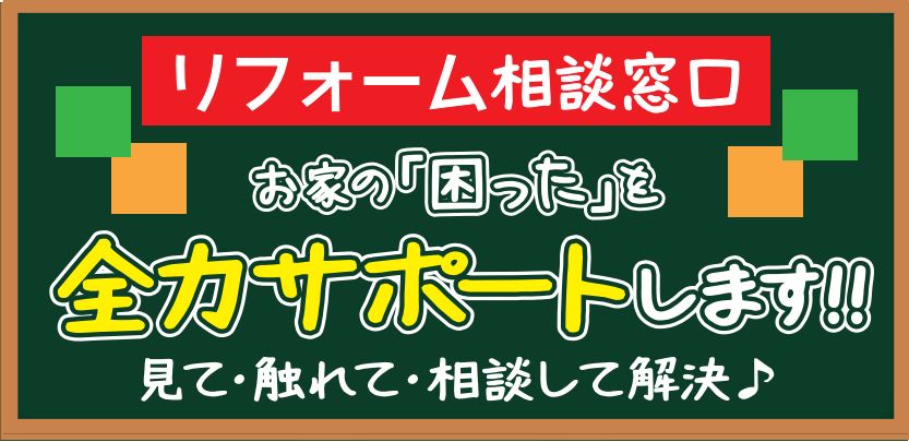 イトウ住建相談窓口