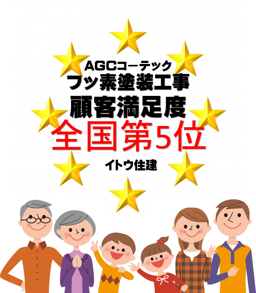 AGCフッ素塗料外壁塩尻イトウ住建