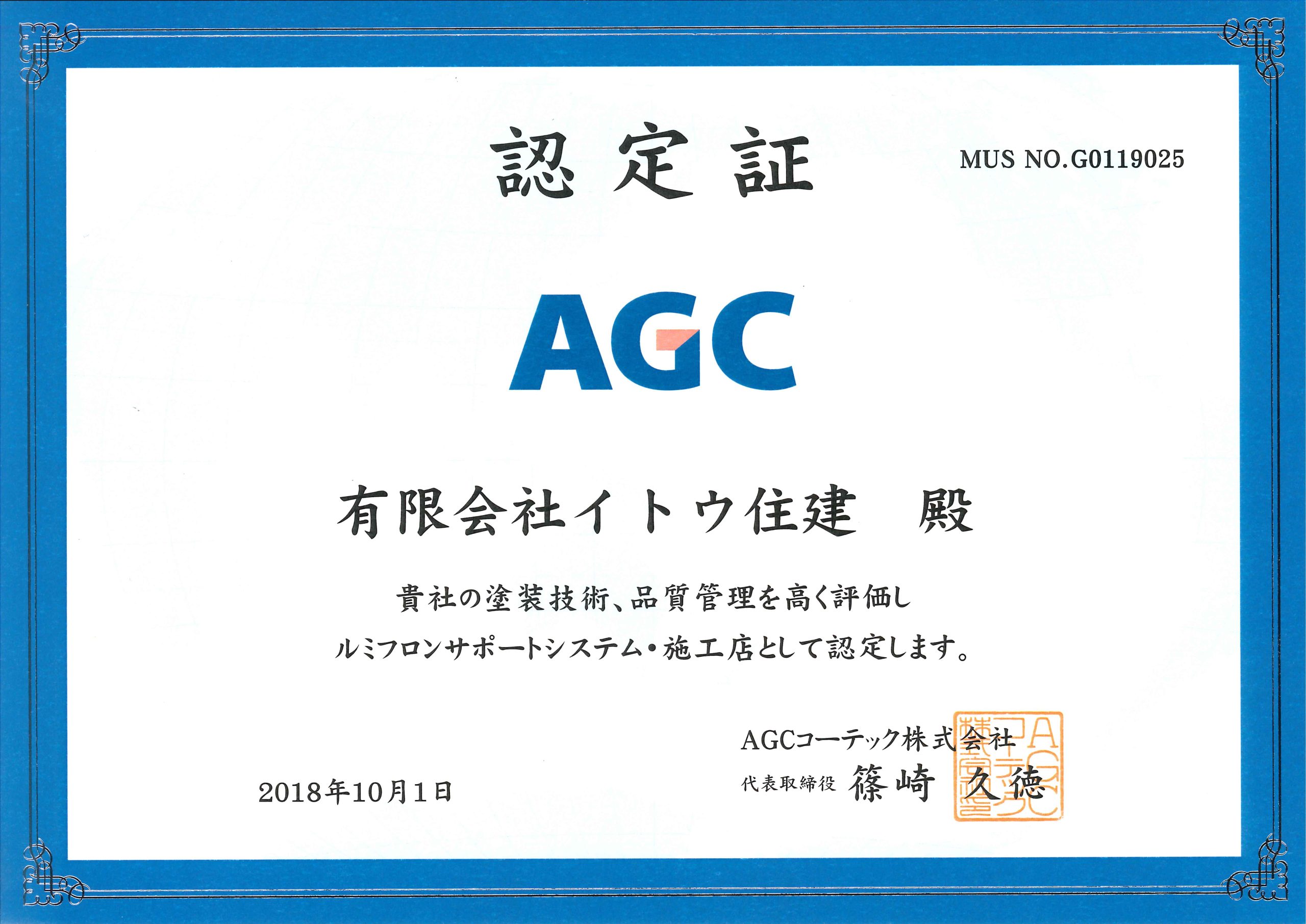 AGC施工認定店証　