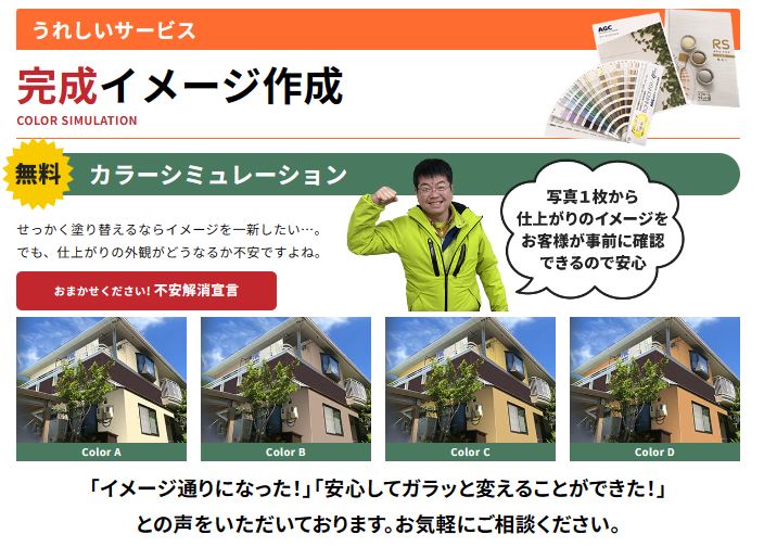 外壁塗装イメージ作成無料　イトウ住建