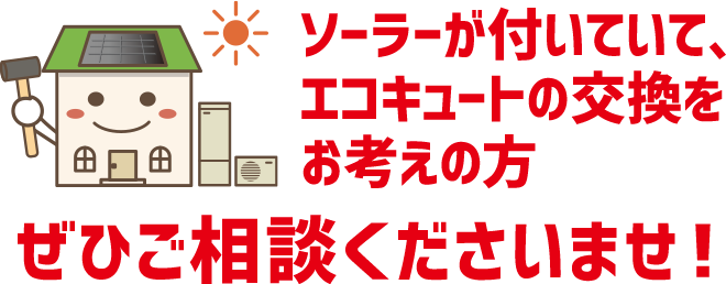 エコキュート余剰電力イトウ住建