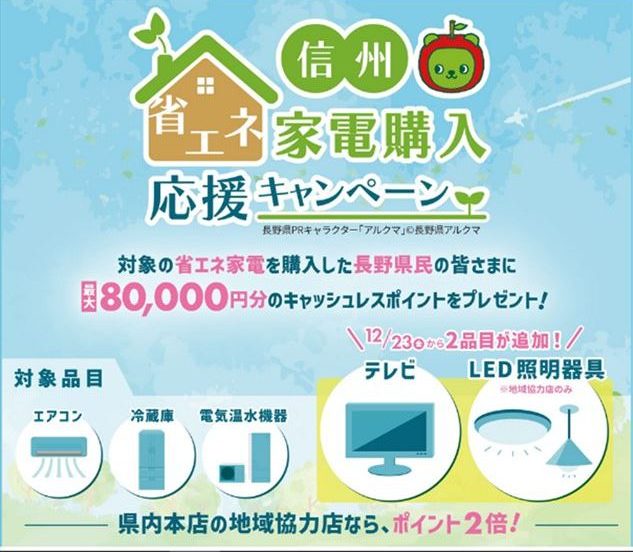 信州省エネ家電購入応援キャンペーン