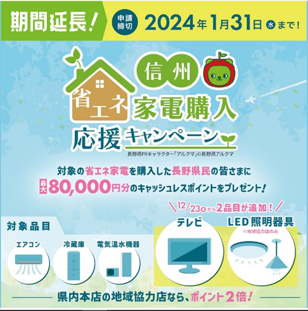 信州省エネ家電購入応援キャンペーン