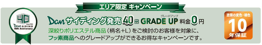 金属サイディング40周年キャンペーン