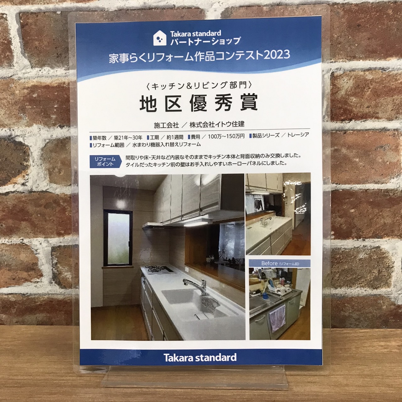 キッチンリフォームイトウ住建タカラ