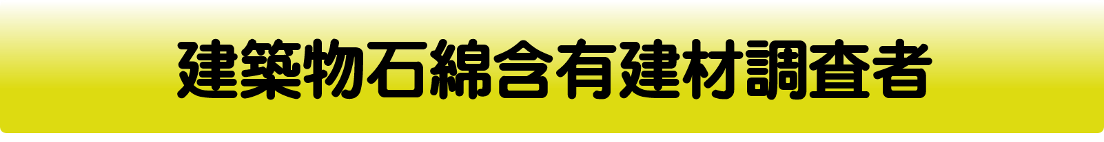 建築物石綿含有建材調査者