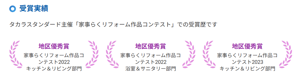 キッチンリフォームイトウ住建受賞歴