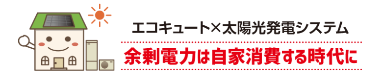 エコキュートソーラー連携