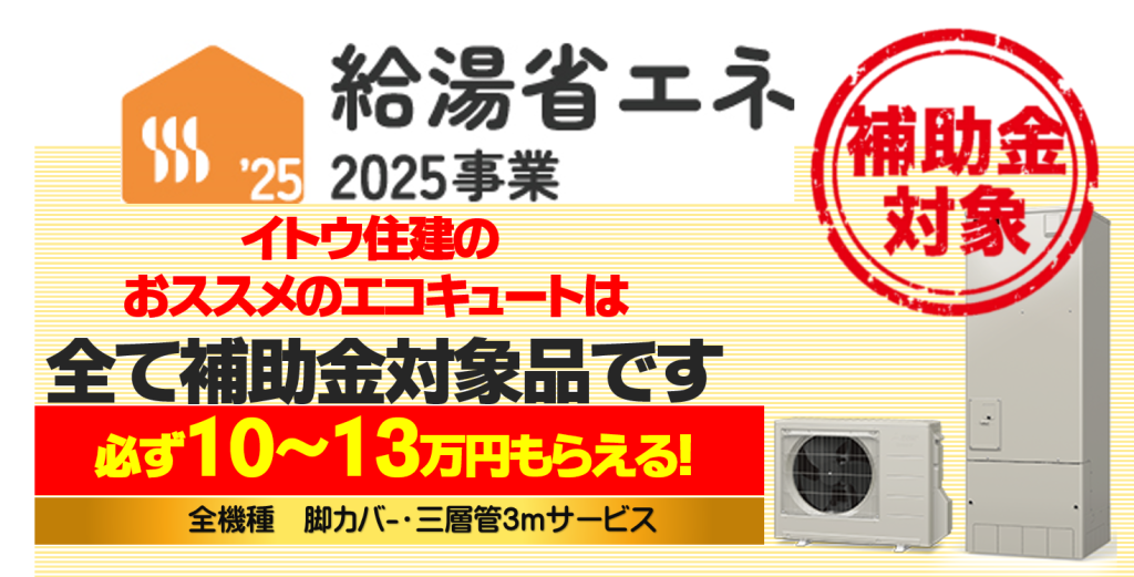 エコキュート交換イトウ住建給湯省エネ補助金