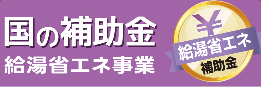 給湯省エネ補助金イトウ住建