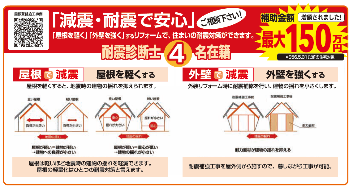 イトウ住建耐震減震リフォーム