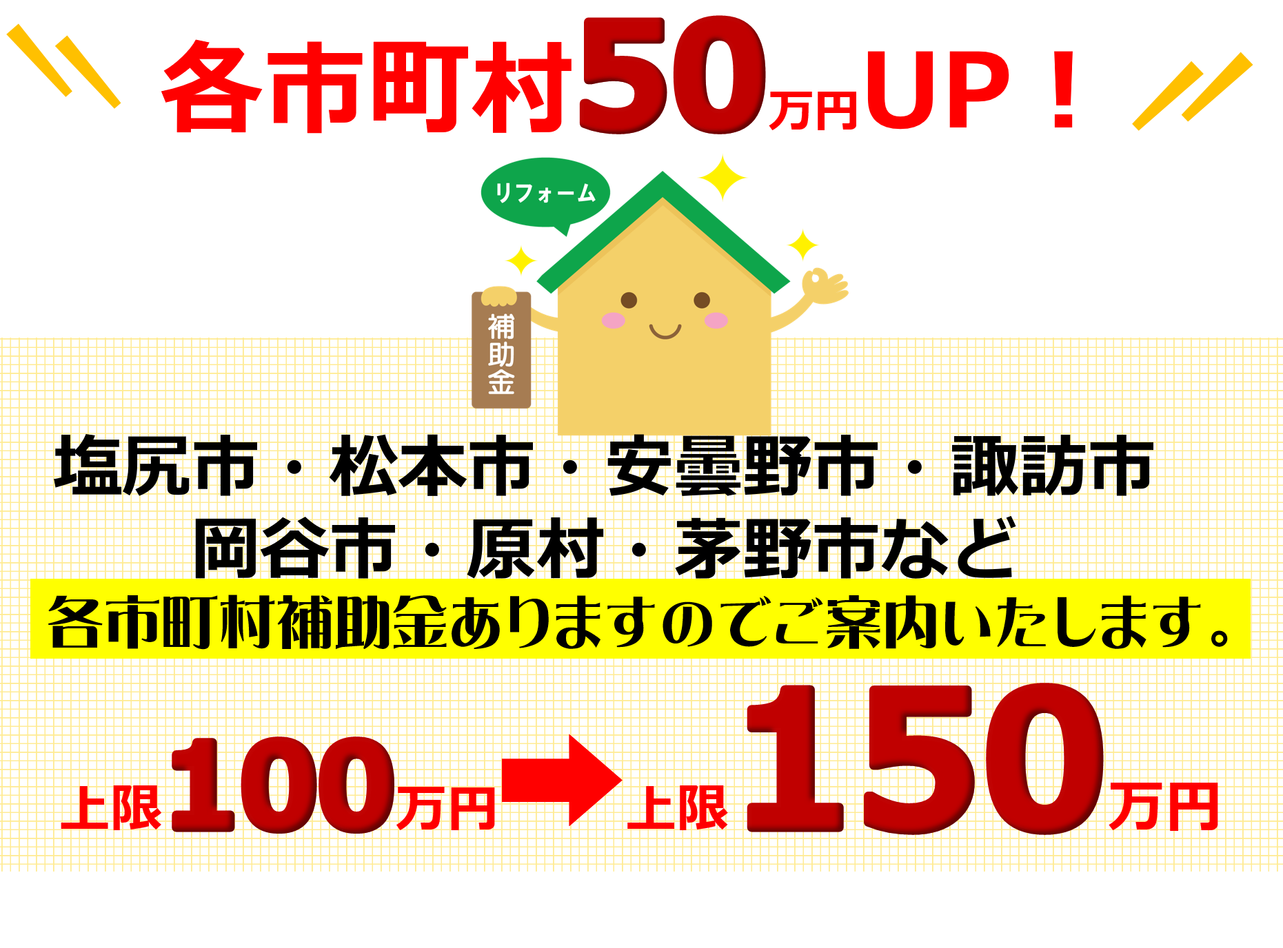 耐震改修50万補助額増額イトウ住建リフォーム7