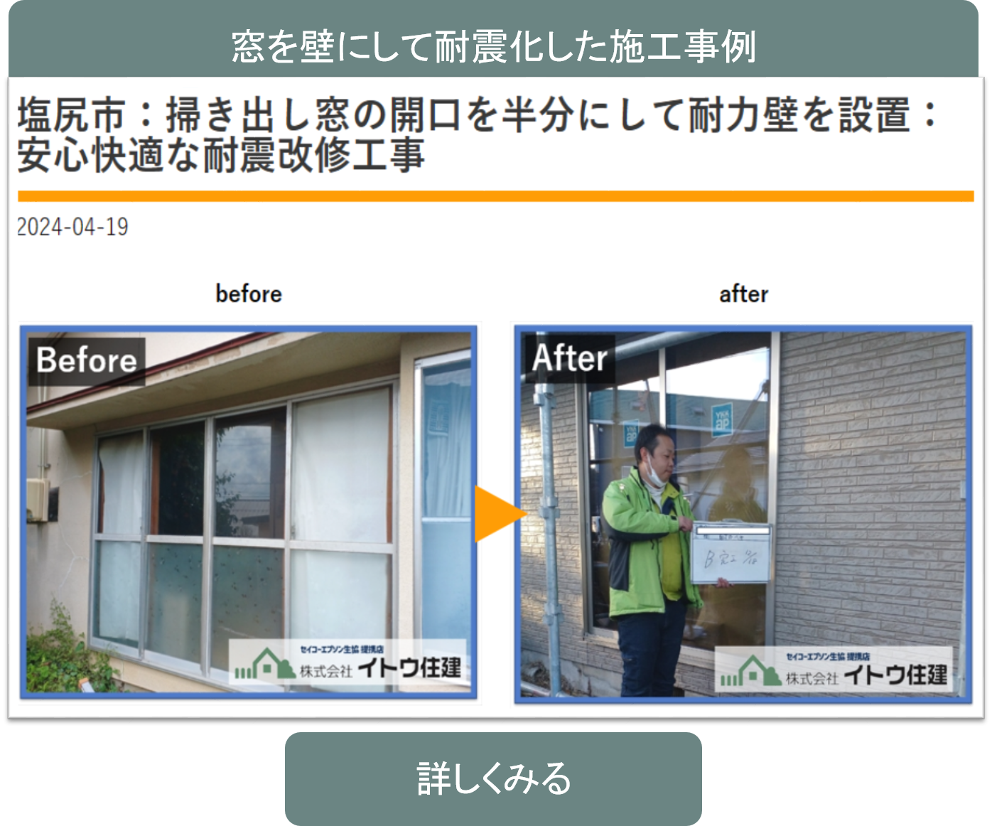 耐震施工事例窓イトウ住建