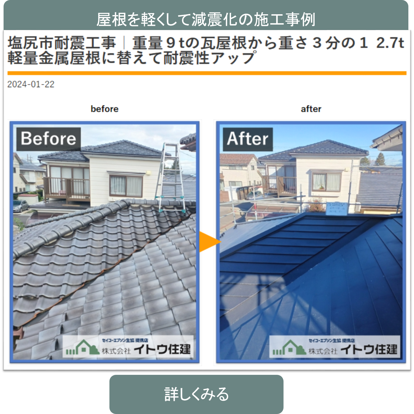 耐震施工事例屋根瓦イトウ住建