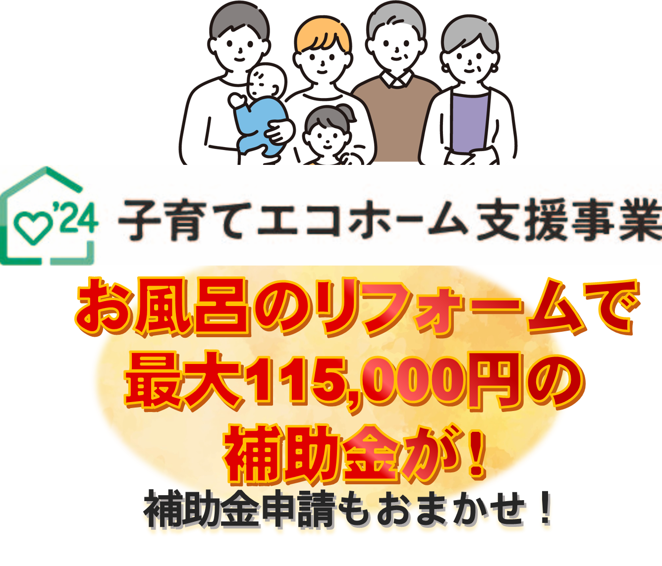 子育てエコホームお風呂リフォーム補助金