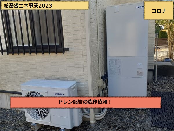 エコキュート　完工