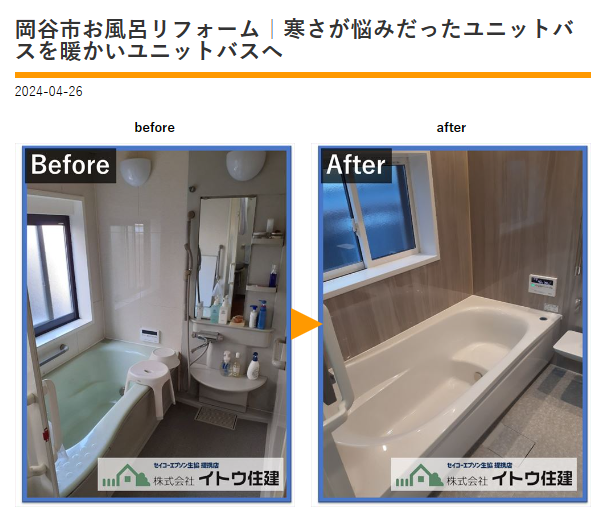 お風呂のリフォームイトウ住建施工事例
