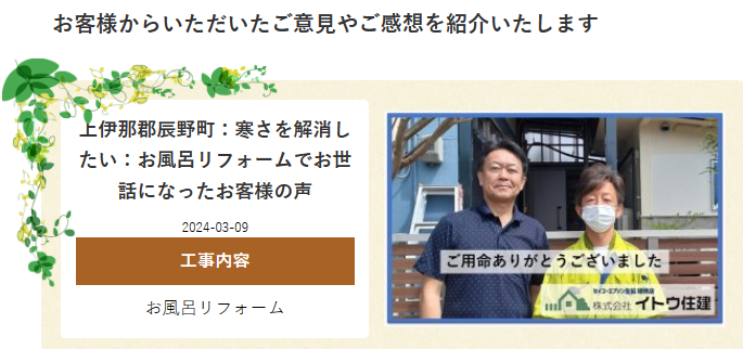 お客様の声お風呂リフォームイトウ住建