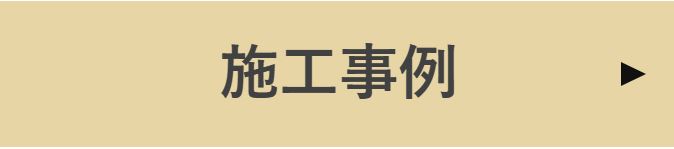 イトウ住建施工事例ボタン